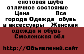 енотовая шуба,отличное состояние. › Цена ­ 60 000 - Все города Одежда, обувь и аксессуары » Женская одежда и обувь   . Смоленская обл.